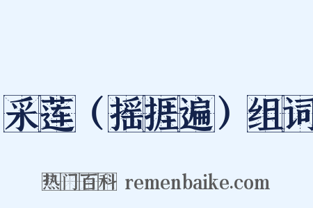 采莲（摇捱遍）组词是什么意思的图片